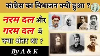 नरम दल और गरम दल क्या थे || कांग्रेस का विभाजन | A & K #indianhistory  #independenceday2021 #AKfacts