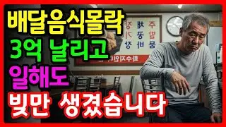 쥐새끼 한 마리도 없다” 아무리 팔아도 빚만생기는… 배달음식의 몰락, 자영업 망해버린 60대 사장님ㅣ노후사연ㅣ인생사연ㅣ노후자금사연ㅣ오디오북ㅣ노후의지혜
