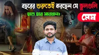 মেষ রাশি♈। Aries Sign 🐏। বছর শুরুতেই এই ভুলগুলি করবেন না।