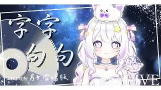 【歌回切片】王赫野、張碧晨 - 字字句句 ┃cover by 星月兔阿緹米斯