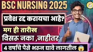 BSc Nursing Admission Last Date Cancel ❌ | MH Nursing CET 2025 Update |Mahanursing ✅