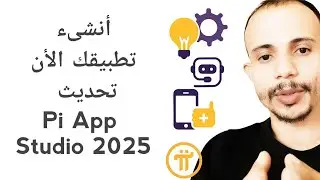 تحديث Pi App Studio 2025 | أنشئ تطبيقك وBot بالذكاء الاصطناعي بسهولة