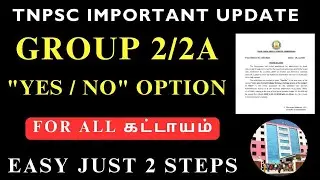TNPSC IMPORTANT YES/NO UPDATE ⚠️ GROUP 2/2A Aspirants கட்டாயம் பண்ணுங்க 📚 TNPSC முக்கிய அறிவிப்பு