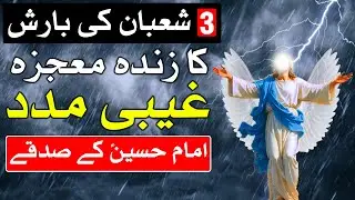 3 Shaban Ki Barish Zinda Mojza | Imam Hussain as Ka Din | Mehrban Ali