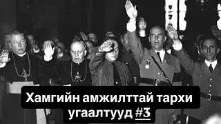 Хитлер: Үндэстний сэтгэлзүйг бүхэлд нь эзэмдсэн нь