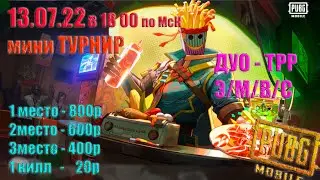 PUBG MOBILE (ЭМУЛЬ).... ДУО - ТУРНИР (13.07.22)....6 мин ЗАДЕРЖКА