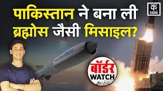 Fatah-4 Vs Brahmos: Pakistan का नया हथियार तैयार? | Brahmos Missile | Pakistan | Asim Munir | Kadak