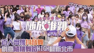 [RANDOM PLAY DANCE] 221120《隨放誰跳 KPOP&TIKTOK》in Taiwan