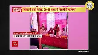 20&ndash;25 हजार में लड़कियां? BJP नेता के बयान पर गुस्सा क्यों! | Bihar Reality