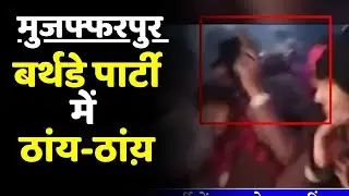 Muzaffarpur Harsh Firing: बर्थडे पार्टी के दौरान ताबड़तोड़ फायरिंग, 4 अरेस्ट