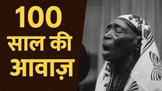 100 Years of Voice | The Untold Story of Bi Kidude | African Music Legend