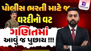 ગણિતમાં આવું જ પુછાય !!। PSI-Constable Special | Gujarat Police Bharti #constable