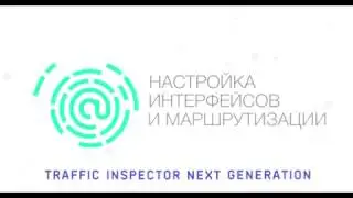 Traffic Inspector Next Generation: настройка интерфейсов и маршрутизации.