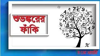 'শুভংকরের ফাঁকি' কোথা থেকে এলো কথাটি | Who is Shuvankar | Bangla Diary