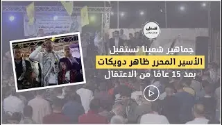 جماهير شعبنا تستقبل الأسير المحرر ظاهر دويكات بعد 15 عامًا من الاعتقال