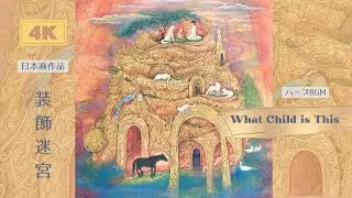 装飾迷宮 &ndash; Ornamental LabyrinthJapanese Nihonga Painting (Original) &times; Harp BGM｜What Child Is This