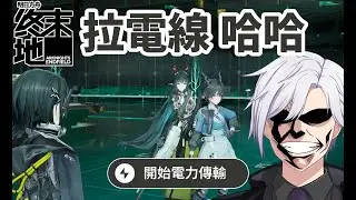 《明日方舟：終末地》武陵城拉電線 哈哈