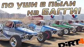 СОРЕВНОВАНИЯ НА БАГГИ!  🚧 ШУМНО И  ГРЯЗНО! [ПРОХОЖДЕНИЕ DIRT4 #7]