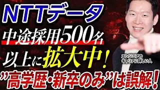 【完全解説】NTTデータの企業研究・採用基準・年収！「NTTデータ＝高学歴・新卒だけ」は誤解です！【エンジニア転職】