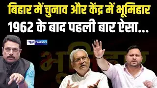 Bihar Election 2025 : बिहार में  चुनाव और केंद्र में भूमिहार 1962 के बाद पहली बार ऐसा... Bihar News