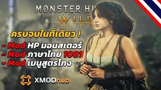 ลง Mod ง่ายๆ ในคลิกเดียว! ครบจบทุกความต้องการ! | Monster Hunter Wilds (Xmod 2025)