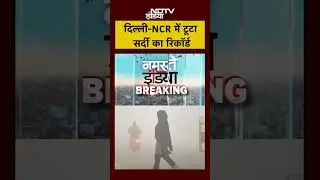 Delhi-NCR में ठंड का कहर! Gurugram में पारा 0.6 डिग्री तक गिरा | Weather | Top News | #shorts #viral
