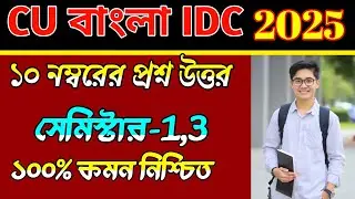 CU IDC Bengali suggestion 2025 | CU 3rd semester IDC Bengali 2025 | CU 1st semester IDC Bengali 2025