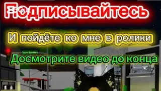 Кто досмотрит видео и подпишиться пойдёт ко мне на канал