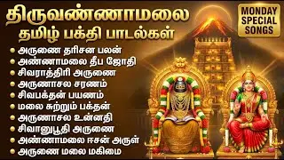 Monday Special Arunachala Shiva Bhakti Songs | Powerful Shiva Bhakti Padalgal In Tamil