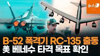 미군 F/A-18E&middot;B-52&middot;RC-135 대규모 출격&hellip;베네수엘라 방공망 시험&middot;카리브해 긴장 최고조