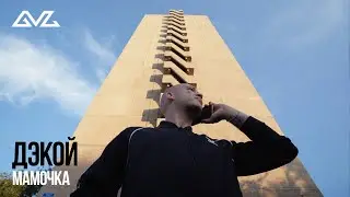 Дэкой - Мамочка