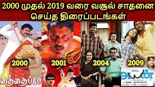 Highest Grossing Tamil Movies 2000 To 2019 | தமிழ்