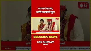 Marriage Fraud EXPOSED लाखोंची लूट - लग्नाच्या नाटकामागील सत्य #scam #fraud #fake  #marriagefails