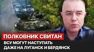 ⚡️ Отступая из-под Изюма россияне не смогли организовать оборону на Луганском направлении, &ndash; Свитан