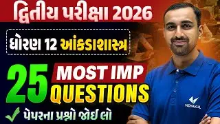 Std 12 STAT દ્વિતીય પરીક્ષા | Top 25 Most IMP Questions | Gujarati Medium | Vidyakul