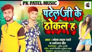 ($ mal e ta local ha &  patel ji ke thokal ha)