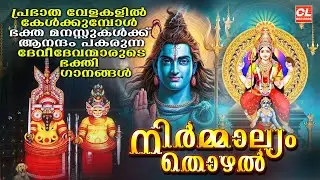 നിർമ്മാല്യം തൊഴൽ | Nirmalyam Thozhal | Hindu Devotional Songs Malayalam | Bhakthi Ganangal Malayalam