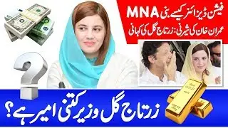Zartaj Gul Life Story - PTI MNA & Imran Khan Cabinet Minister - How Much Rich is زرتاج گل