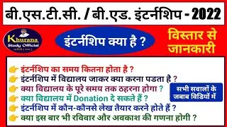 Bstc / b.ed internship 2022 | इस  बार इंटर्नशिप में क्या करना पडेगा | सम्पूर्ण जानकारी | एक बार देखे