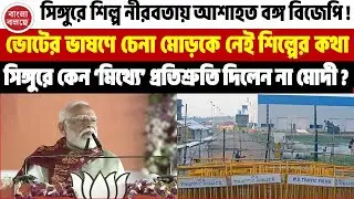 PM Modi at Singur | সিঙ্গুরে শিল্প নিয়ে নীরব মোদী কেন 'মিথ্যে' প্রতিশ্রুতি দিলেন না?
