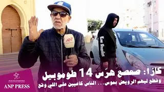 كازا: صعصع هرّس 14 طوموبيل وقطع ليهم الرويض بموس... الناس كاعيين على اللي وقع