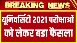 University Exam 2021|| B.A/B.SC /B.COM New Exam Date 2021|| B.A/B.SC /B.COM New Time Table 2021