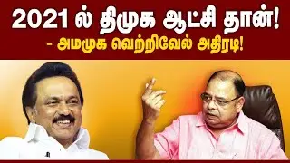 2021-இல் திமுக ஆட்சி தான்! - வெற்றிவேல்