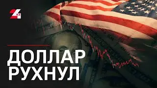 Доллар упал до самого низкого уровня за 4 года