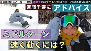 【斉藤千春にアドバイス①】「ミドルターンで早く動く方法」を伝授！素早く動いでタイトなターンをスピーディーに！！
