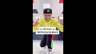 Брейк-данс: Топ 6 лёгких переходов вниз | Break Dance Tutorial 2021 #shorts