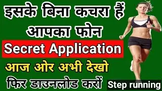 Step tracker app कितने Step चले कितनी Calorie खर्च की सब देखें | Latest New Secret application