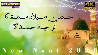 Jasoni Milad Manae Ga To Cha Jaiga New Naat 2024 Milad E Nabi (SAWS)HM_Marveri#HM_Marveri