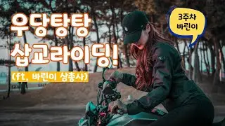 저보고.. 앞장 서라고요..? | 바린이들의 고군분투 라이딩 | 모토구찌V9바버