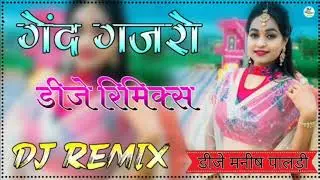 गेंद गजरो DJ Manish paalri रीमिक्स जगदंबा ब्रांड खिंसवर 🔊🔊🔊🔊